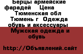 Берцы армейские (фарадей) › Цена ­ 1 000 - Тюменская обл., Тюмень г. Одежда, обувь и аксессуары » Мужская одежда и обувь   